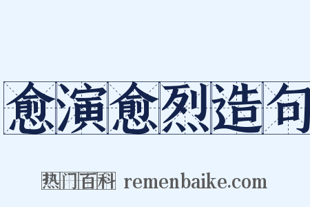 愈演愈烈造句是什么意思的图片